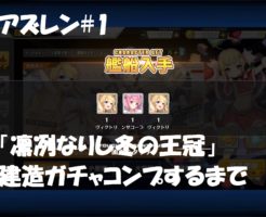 アズールレーン の記事一覧 なにかの奮闘記