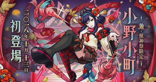 悲報！小野小町に引かれてモンストを始めてしまうが始めれなかった件