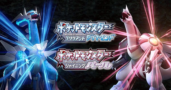 ポケットモンスター ブリリアントダイヤモンド シャイニングパール 情報まとめ