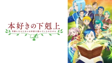 【本好きの下剋上】漫画・アニメ版の違いは？「アニメひどい」と言われるのは何故？