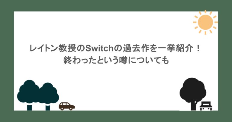 レイトン教授のSwitchの過去作を一挙紹介！終わったという噂についても