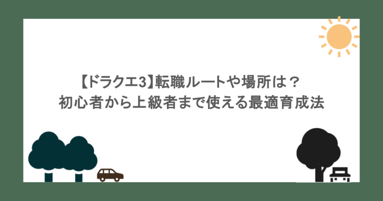 【ドラクエ3】転職ルートや場所は？初心者から上級者まで使える最適育成法