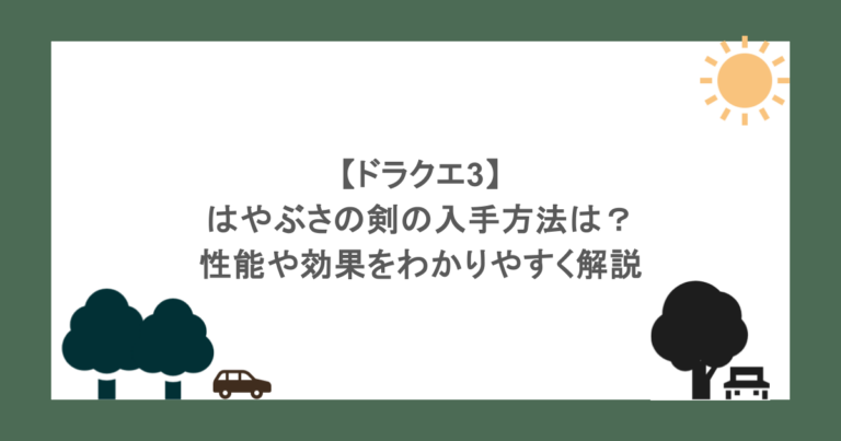 【ドラクエ3】はやぶさの剣の入手方法は？性能や効果をわかりやすく解説
