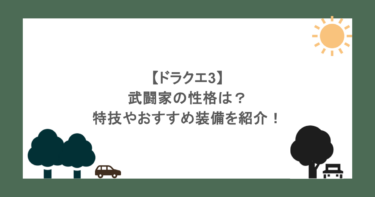 【ドラクエ3】武闘家の性格は？特技やおすすめ装備を紹介！