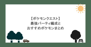 【ポケモンクエスト】最強パーティ編成とおすすめポケモンまとめ