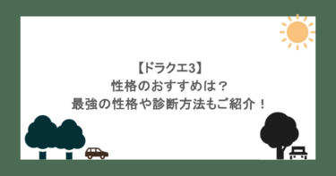 【ドラクエ3】性格のおすすめは？最強の性格や診断方法もご紹介！