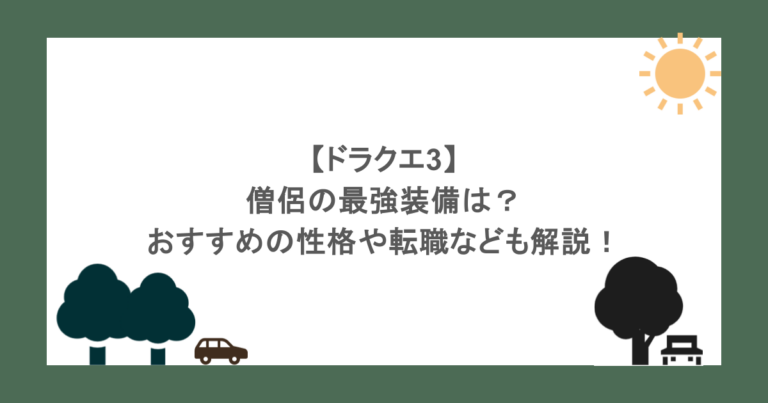【ドラクエ3】僧侶の最強装備は？おすすめの性格や転職なども解説！