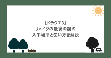 【ドラクエ3】リメイクの最後の鍵の入手場所と使い方を解説