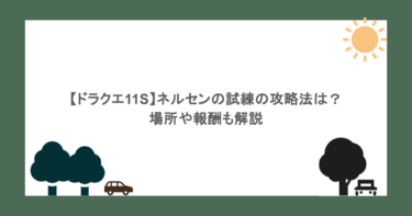 【ドラクエ11S】ネルセンの試練の攻略法は？場所や報酬も解説