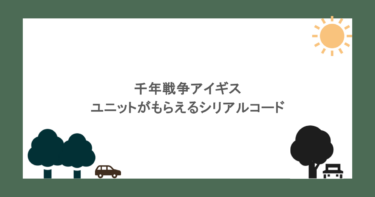 千年戦争アイギス　ユニットがもらえるシリアルコード（最新情報）