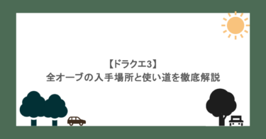 【ドラクエ3】全オーブの入手場所と使い道を徹底解説
