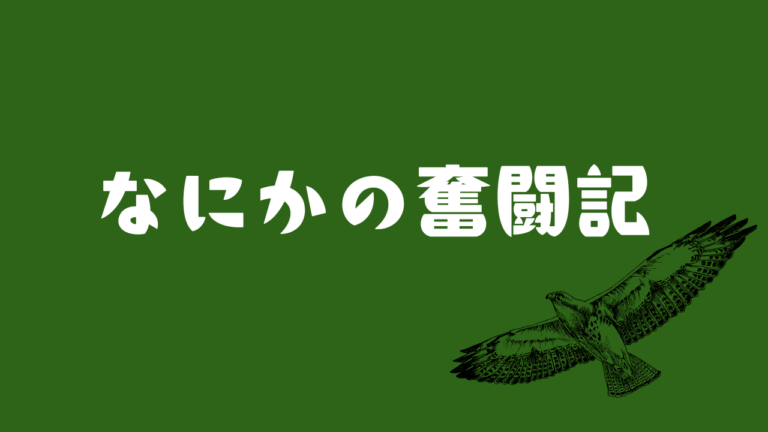 なにかの奮闘記