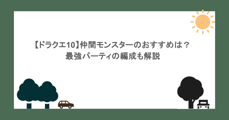 【ドラクエ10】仲間モンスターのおすすめは？最強パーティの編成も解説