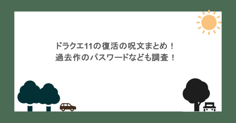 ドラクエ11の復活の呪文まとめ！過去作のパスワードなども調査！