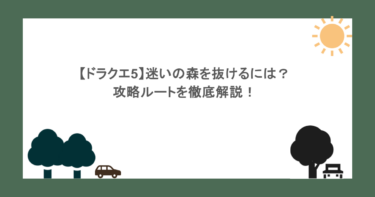 【ドラクエ5】迷いの森を抜けるには？攻略ルートを徹底解説！