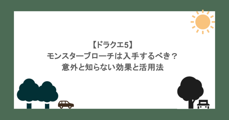 【ドラクエ5】モンスターブローチは入手するべき？意外と知らない効果と活用法
