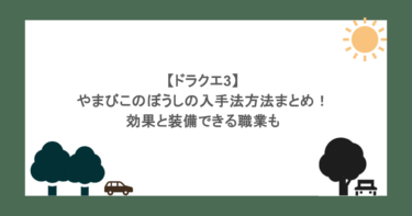 【ドラクエ3】やまびこのぼうしの入手法方法まとめ！効果と装備できる職業も
