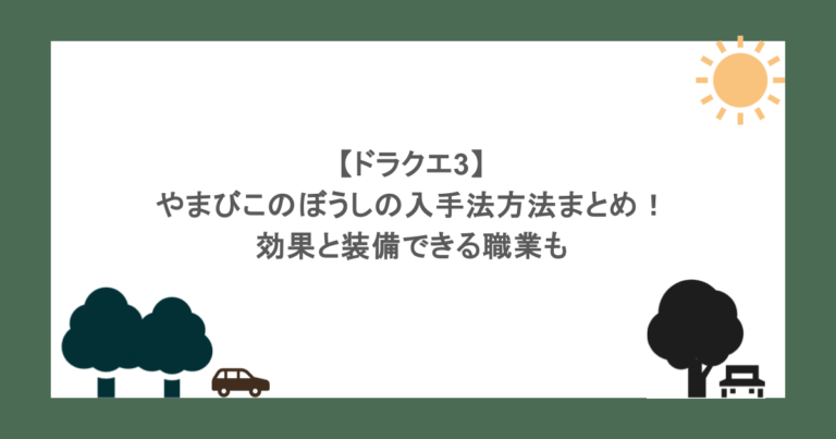 【ドラクエ3】やまびこのぼうしの入手法方法まとめ！効果と装備できる職業も