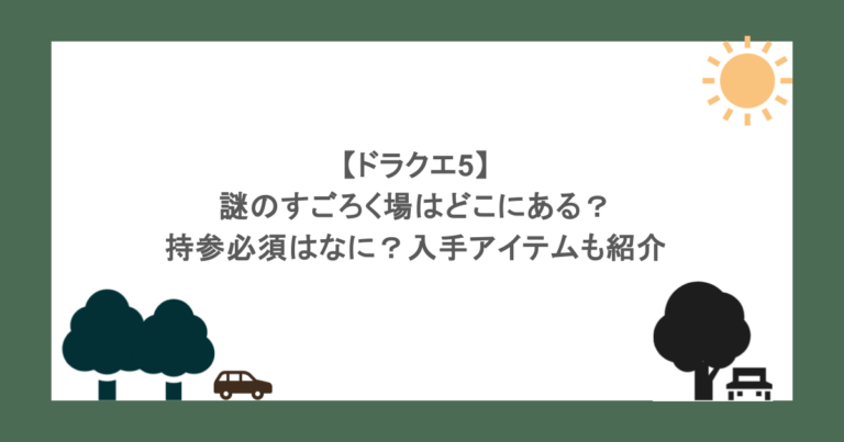 【ドラクエ5】 謎のすごろく場はどこにある？持参必須はなに？入手アイテムも紹介